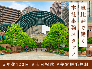 株式会社クリア 恵比寿ガーデンプレイスで働く本社事務スタッフ／土日祝休み