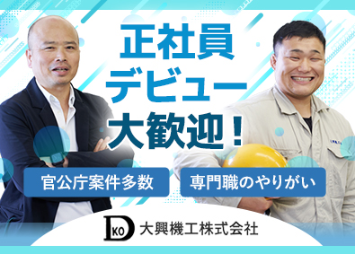 大興機工株式会社 技術者／未経験者歓迎／残業少／土日祝休／年間休日120日以上