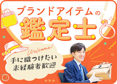 株式会社コメ兵(株式会社コメ兵ホールディングス　グループ会社) 査定・買取スタッフ／経験不問／残業月8h／業界No.1／s7