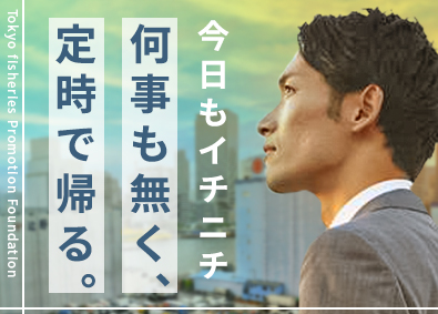 一般財団法人　東京水産振興会 事務（総務・経理）原則定時退社／賞与年2回／年間休日125日