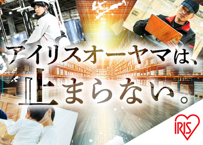 アイリスオーヤマ株式会社 出荷スタッフ／6年連続ベースアップ／年休120日／未経験歓迎