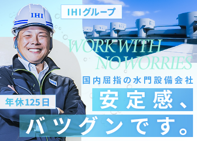 株式会社ＩＨＩインフラ建設(IHIグループ) 水門設備の施工管理／年休125日／月残業20.1h／土日休