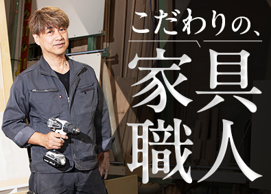 有限会社大黒木工所 別注家具の製造／土日祝休み／未経験歓迎／安定した仕事量