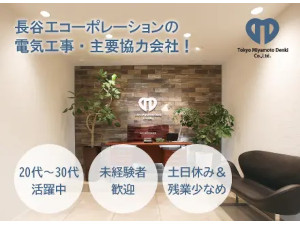 株式会社東京宮本電気 電気設備の施工管理職／未経験者歓迎／土日祝休み／残業少なめ