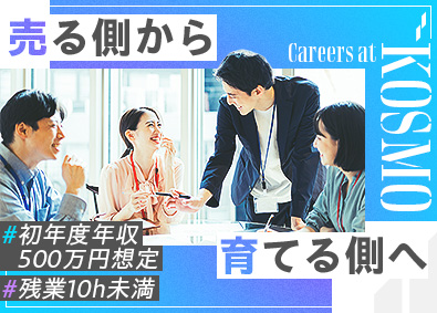 株式会社ＫＯＳＭＯ 営業企画／未経験歓迎／年休122日／退職金あり／定着率95%