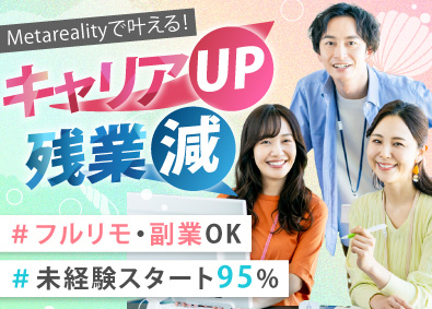 株式会社Ｍｅｔａｒｅａｌｉｔｙ Webデザイナー／未経験可／フルリモ／動画編集／年休128日