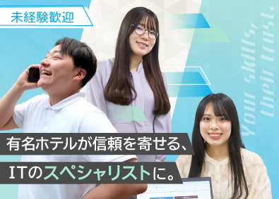 株式会社タップ ホテルへのシステム導入サポート 職／年休123日／土日休み
