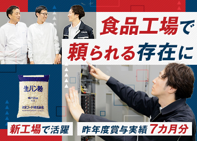 共栄フード株式会社 食品工場の設備担当／昨年度賞与実績7カ月分／残業20ｈ以下