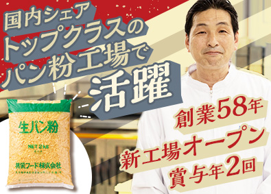 共栄フード株式会社 パン粉の製造／昨年度賞与実績7カ月／年間休日120日以上