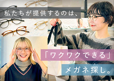 オーマイグラス株式会社 国産メガネの販売スタッフ／未経験歓迎／原則定時退社／研修充実