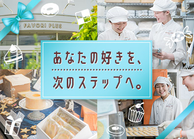 株式会社ファボリ（sweets shop FAVORI PLUS） パティシエ／リーダー候補／月給25万円以上／残業月20h以下