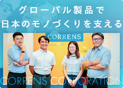 株式会社コーレンス 産業機械商社の営業／昨年賞与10カ月／年休126日／残業少