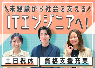株式会社ＰｒｏＶｉｓｉｏｎ(システナグループ) 未経験歓迎のITエンジニア（QA・開発・DX）／上場グループ