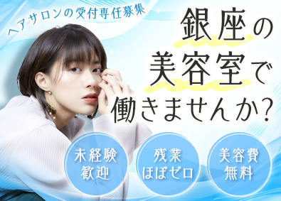 株式会社ファクトリー ヘアサロンの受付スタッフ／未経験歓迎／残業ゼロ／美容施術無料