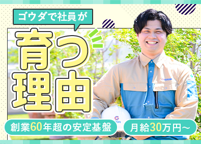ゴウダ株式会社 生産管理／月給30万円以上／賞与実績4カ月分／年休120日