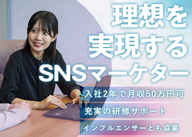 株式会社Ｙ＆Ｎホールディングス SNSマーケター／フルリモート／未経験から月50万円を獲得！