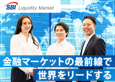 SBIリクイディティ・マーケット株式会社 FXカバーディーラー／SBIグループ／職種未経験歓迎／転勤無