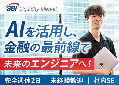 SBIリクイディティ・マーケット株式会社 社内SE（AI開発エンジニア）／未経験歓迎／年休120日