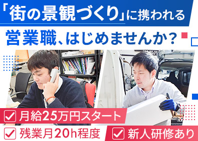 株式会社サインズドットコム 法人営業／未経験歓迎／月給25万円超／年休120日超／残業少