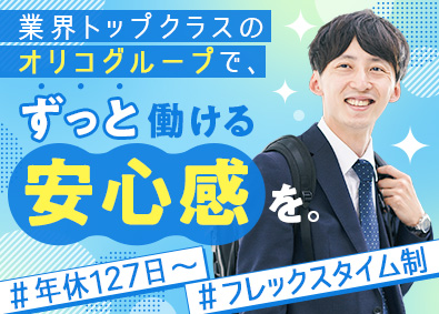 株式会社オリコフォレントインシュア(オリコグループ) 債権管理コンサルタント／未経験歓迎／年休127日／フレックス
