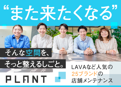 株式会社プラント(SUMIグループ) 「LAVA」など人気店の店舗メンテナンス／未経験可・土日祝休