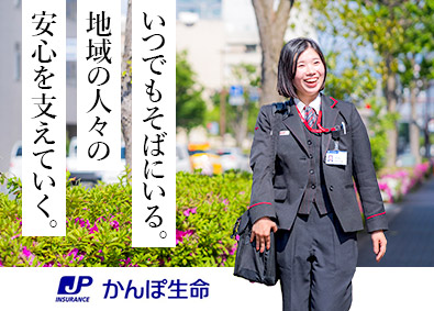 株式会社かんぽ生命保険【プライム市場】(日本郵政グループ) ライフアドバイザー／未経験歓迎／年休120日／完全週休2日制