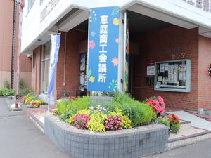 恵庭商工会議所 経営サポートスタッフ／完全週休2日制／残業5h／未経験OK！