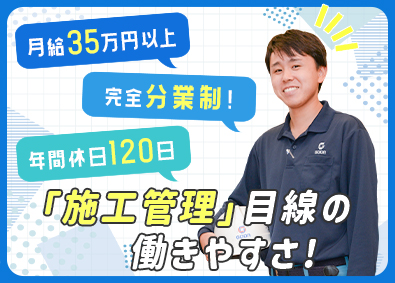 ゴウダ株式会社 エコな未来に貢献する施工管理／年休120日／月給35万円～