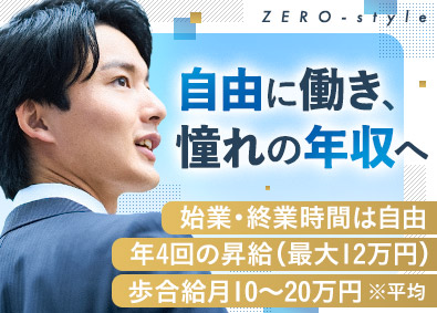 株式会社ゼロスタイル 法人営業／始業時間は自由／出社の必要なし／高水準の歩合給