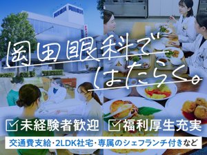 岡田眼科 眼科の受付事務スタッフ／未経験歓迎／残業ほぼなし／有給29日