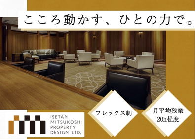 株式会社三越伊勢丹プロパティ・デザイン(三越伊勢丹グループ) 施工管理／賞与年2回／福利厚生充実／月給36万円以上も可