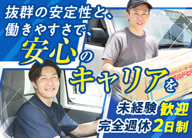 株式会社三橋商店 ルート配送／完全週休2日制（土日祝休）／日勤／転勤なし