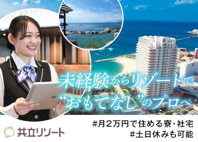 共立リゾート／ラビスタ（株式会社共立メンテナンス）【プライム市場】 ホテルスタッフ／オープニング含む全国募集／20～50代活躍中