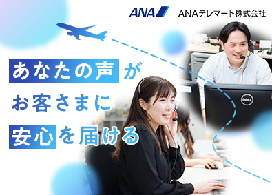 ＡＮＡテレマート株式会社(ＡＮＡグループ)