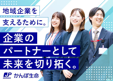 株式会社かんぽ生命保険【プライム市場】(日本郵政グループ) 法人営業／未経験歓迎／年休120日以上／残業月平均9.2h