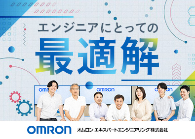 オムロン エキスパートエンジニアリング株式会社(オムロングループ) 組込み・アプリ開発・クラウドエンジニア／1日完結の選考会あり