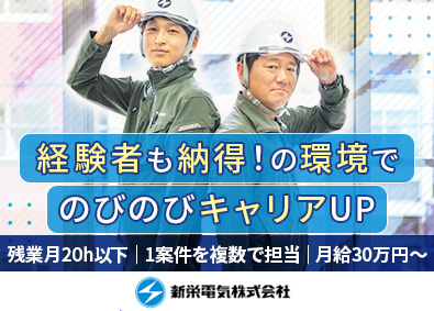 新栄電気株式会社 電気工事・施工管理／未経験・経験者歓迎／残業月20h以下