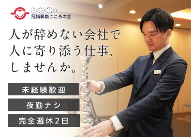 株式会社冠婚葬祭こころの会 20～30代が多数活躍！葬祭ディレクター／夜勤なし／面接1回