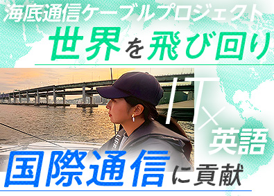 日永インターナショナル株式会社 海底通信ケーブル総合職（乗船業務など）／未経験歓迎／英語活用