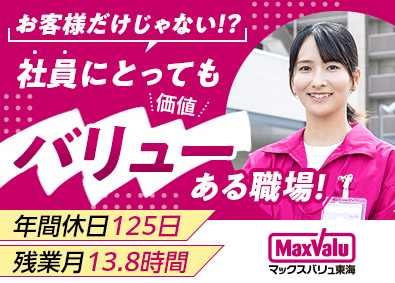マックスバリュ東海株式会社【スタンダード市場】(イオングループ) 店舗スタッフ／年間休日最大125日／残業13h程／経験者優遇
