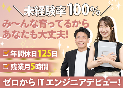 株式会社ＯＮＥ‐ＴＥＣＨ ITエンジニア／未経験歓迎／完休2日制・土日祝休／残業月5h