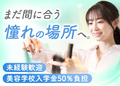 株式会社ターゲット 美容師アシスタント／資格不問／完全週休2日制／残業ほぼなし