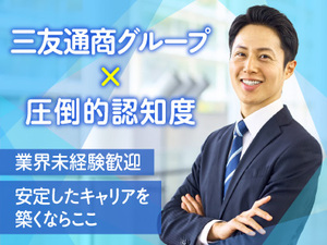 三友通商株式会社 物流営業／20代～30代活躍中／業界未経験者＆営業経験者歓迎