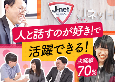 J-netレンタリース株式会社 店舗運営＆営業／未経験7割／ノルマなし／年休120日／残業少