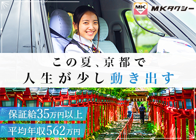 エムケイ株式会社 観光コンシェルジュ・ガイド送迎／未経験歓迎／保証給35万円～