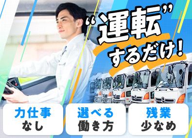 株式会社南港トラフィックサービス ドライバー／未経験歓迎／選べる休日・働き方／力仕事なし