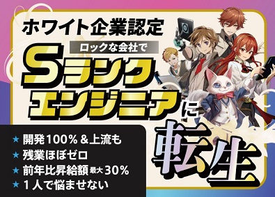 株式会社ロックシステム SE・PG／面接確約／平均残業ゼロ／9割還元／開発100％