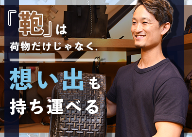 株式会社土屋鞄製造所 店舗スタッフ／業種未経験歓迎／月給25万円～／育休・産休あり