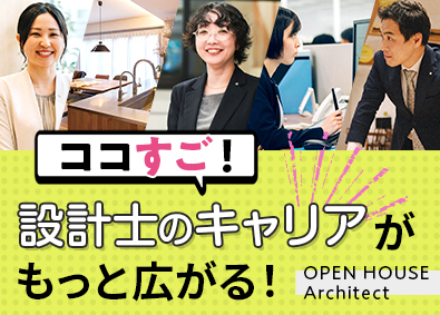 株式会社オープンハウス・アーキテクト(オープンハウスグループ) 完全自由設計の意匠設計／残業少なめ／月給50万円以上