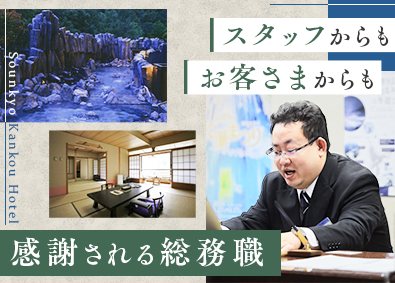 大友観光開発株式会社／層雲峡観光ホテル 層雲峡観光ホテルの総務管理職候補／寮完備／月給30万円以上！